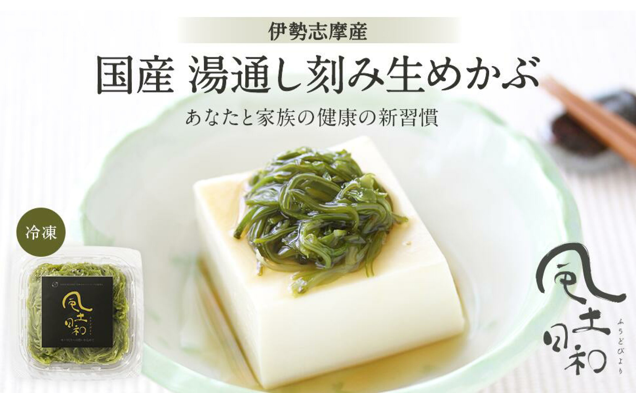 風土日和 湯通し刻み生めかぶ