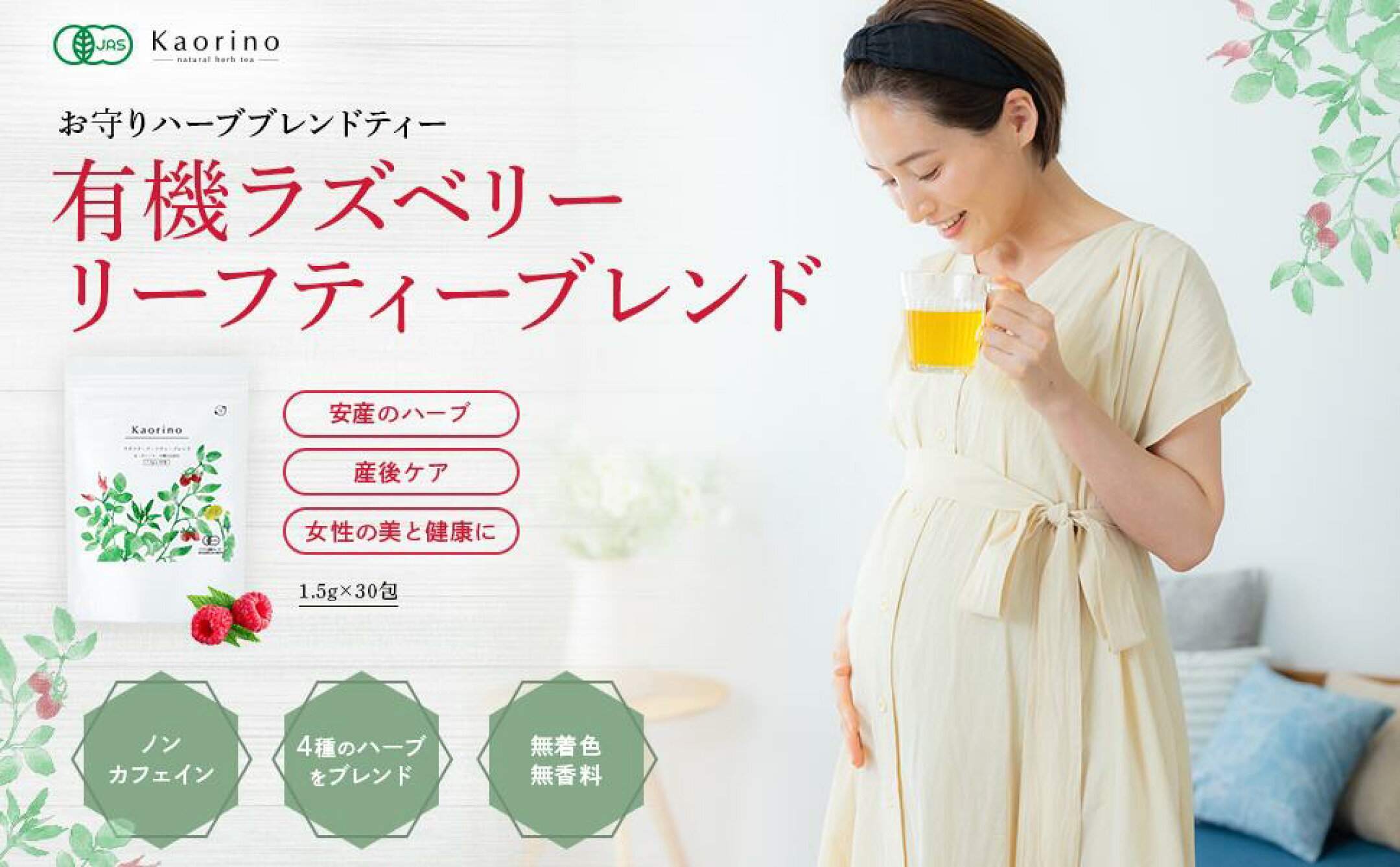 Kaorino 有機ラズベリーリーフティーブレンド