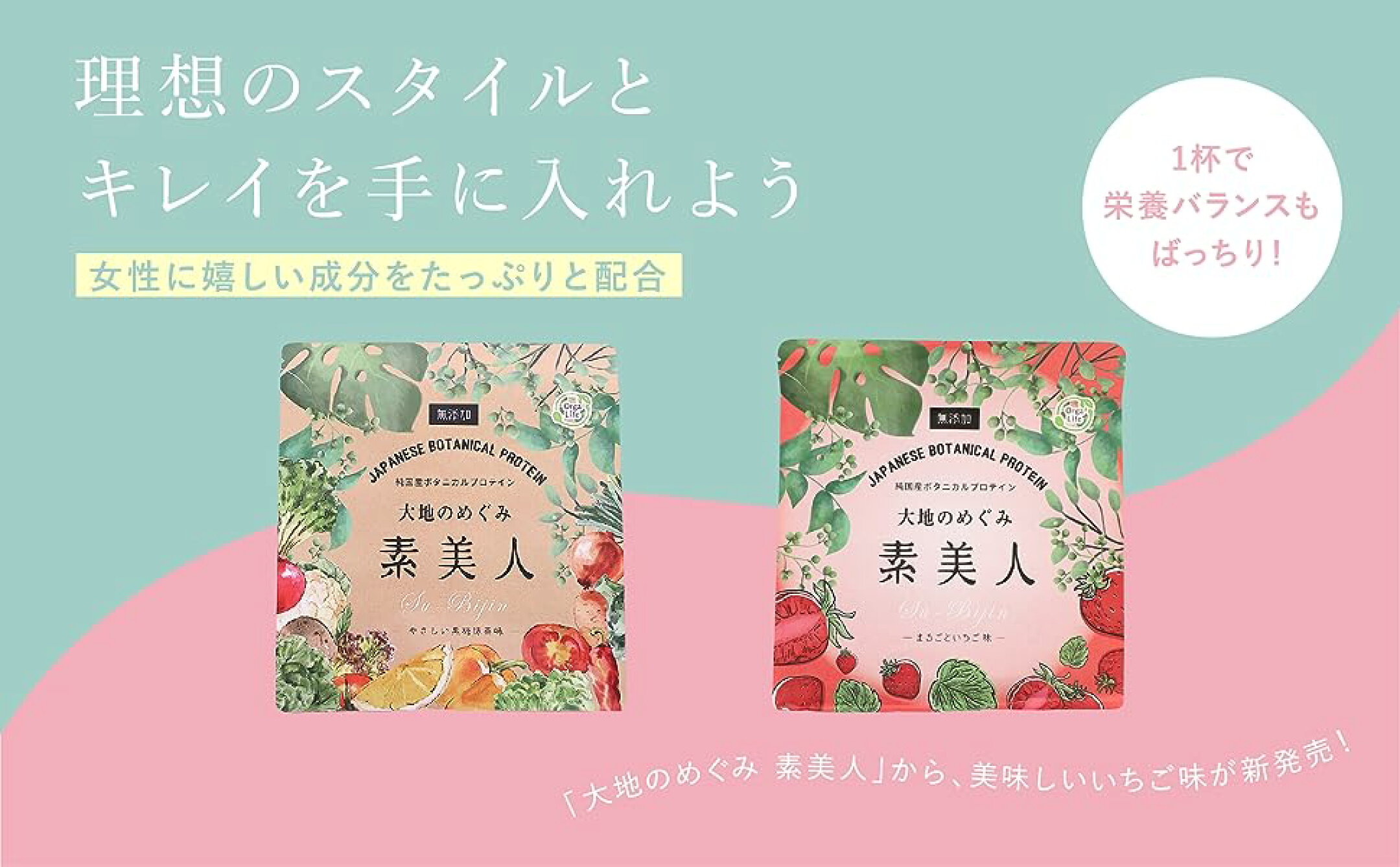 大地のめぐみ素美人 まるごといちご味
