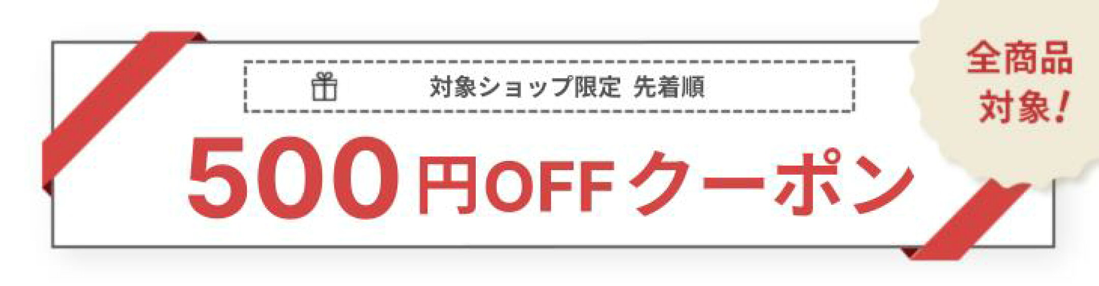 500円クーポン