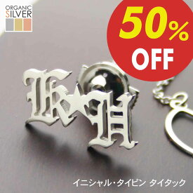 【スーパーSALE 6/4】50%OFF 2文字イニシャル・タイタック ネクタイ専用 父の日 完成イメージで安心 レディース メンズ 父 敬老 結婚 披露宴クリスマス ギフト プレゼント 退職祝 還暦祝 記念品 ss5 スーパーSALE