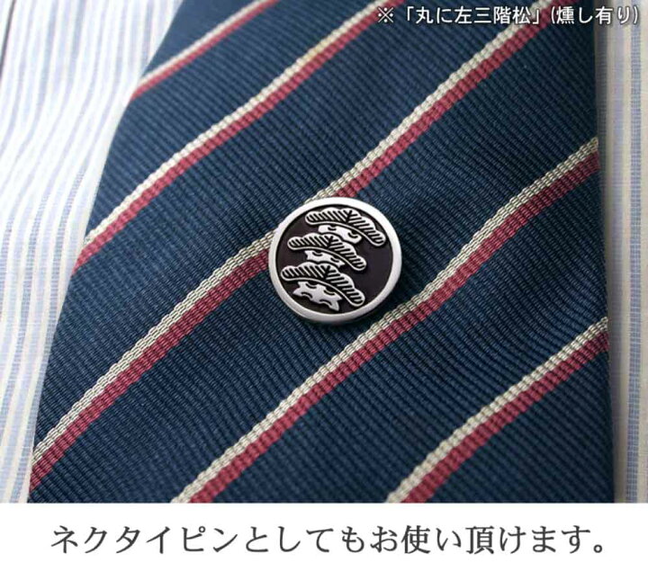 楽天市場 送料無料 家紋ピンバッジ 家紋名不明ok 珍しいレア家紋ok 完成イメージで安心 橘 桐 藤 梅鉢 桔梗 蔦 木瓜 ネクタイピン 襟章 名入れ 父 敬老 結婚式 披露宴 誕生日 ギフト クリスマス プレゼント 退職 還暦 転勤 赴任 昇進 記念品 法事 初盆 叙勲 和柄