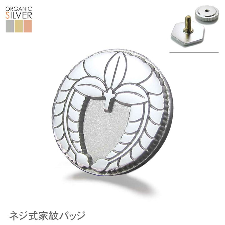 楽天市場 送料無料 ネジ式家紋バッジ 家紋名不明でもok 完成イメージで安心 ボタンホール 飾りボタン穴 フラワーホール用 マーカー 胸章 七五三 父の日 敬老の日 結婚式 披露宴 ギフト プレゼント メンズ退職祝 還暦祝 記念品 クリスマス 叙勲祝 令和元年記念 和柄