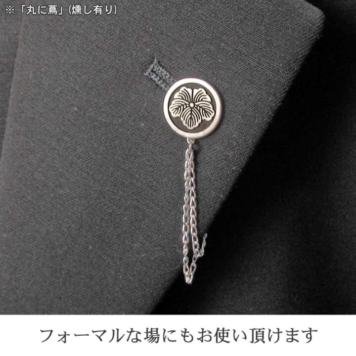 楽天市場 送料無料 家紋ピンバッジ チェーン付き ピンズ 完成イメージで安心 ネクタイピン 胸章 七五三 父の日 敬老の日 結婚式 披露宴 ギフト クリスマス プレゼント レディース メンズ 退職祝 還暦祝 記念品 お盆 法事 礼服 クリスマス 叙勲祝 令和元年記念 和柄