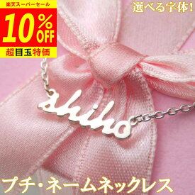 【12/4より10%OFF】プチ・ネームネックレス 完成イメージで安心な出来上がり♪ 華奢可憐 世界にひとつ 手作り SATC的 ネームプレート レディース メンズ【名入れ】バレンタインデー ホワイトデー クリスマス 母の日 sss1
