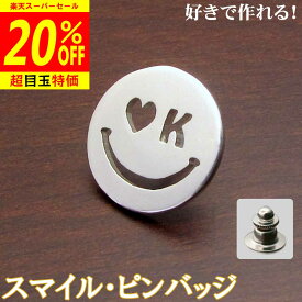 【12/4より20%OFF】スマイルなイニシャル・ピンバッジ 父の日 銀製 シルバー 純銀 アクセサリーご希望のイニシャルで ネジ式に変更可 ピンズ ブローチ ニコちゃんマーク ギフト クリスマス プレゼント 記念品 母の日 sss2 ftss2