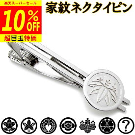 【12/4から10%OFF】家紋タイピン/タイバー 父の日 家紋名不明でも大丈夫 完成イメージで安心☆ネクタイピン 胸章 父の日 敬老 結婚 披露宴 ギフト クリスマス プレゼント レディース メンズ退職 還暦 記念品 盆 法事 叙勲 ssb1