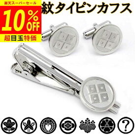 【12/4から10%OFF】家紋タイピン&カフス 父の日 家紋名不明でも大丈夫 ネクタイピン カフリンクス カフスボタン 父の日 敬老の日 結婚式 披露宴 ギフト クリスマス プレゼント 退職祝 還暦祝 記念品 クリスマス 叙勲祝 和柄 ssb1