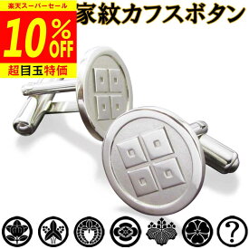 【12/4から10%OFF】家紋カフス 父の日 家紋名不明ok 完成イメージで安心 カフリンクス カフスボタン 父の日 敬老の日 結婚式 披露宴 ギフト プレゼント 退職祝 還暦祝 記念品【楽ギフ_包装】【名入れ】 クリスマス ssb1
