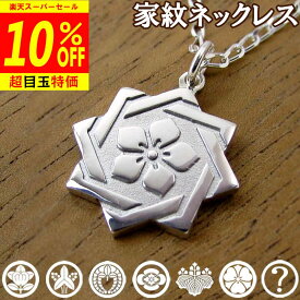 【12/4より10%OFF】家紋ネックレス 家紋名不明でもok 父の日 完成イメージで安心 父の日 敬老の日 結婚式 披露宴 パーティー クリスマス ギフト プレゼント 退職祝 還暦祝 記念品 幕末 クリスマス 叙勲祝 sss1 母の日 ftss1