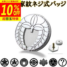 【12/4から10%OFF】ネジ式家紋バッジ 父の日 家紋名不明でもOK 完成イメージで安心 ボタンホール フラワーホール用 マーカー 胸章 七五三 父 敬老 結婚式 披露宴 ギフト プレゼント 退職 還暦 記念品 クリスマス ssb1