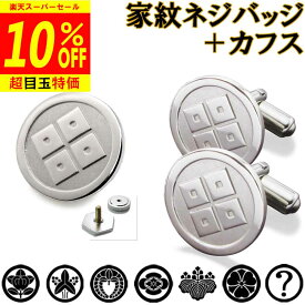 【12/4より10%OFF】家紋ネジバッジ＆カフス 父の日 家紋名不明でも大丈夫 カフリンクス カフスボタン 父の日 敬老の日 結婚式 披露宴 ギフト クリスマス プレゼント 退職 還暦 記念品【名入れ】 クリスマス 叙勲 和柄 sss1
