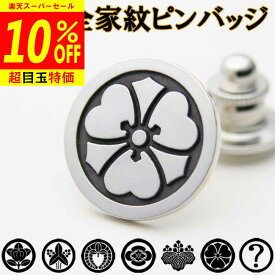 【12/4から10%OFF】家紋ピンバッジ 父の日 家紋名不明OK 完成イメージで安心 橘 桐 藤 梅鉢 桔梗 蔦 木瓜 襟章 名入れ 敬老 結婚 誕生日 ギフト プレゼント 退職 還暦 転勤 法事 バッチ タイピン スーツ 襟 ブローチ 記念 ssb1