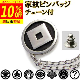 【12/4より10%OFF】家紋ピンバッジ・チェーン付き　　父の日 完成イメージで安心☆ 胸章 七五三 父の日 敬老の日 結婚式 披露宴 ギフト クリスマス プレゼント レディース メンズ 退職 還暦 記念 盆 法事 礼服 母の日 sss1