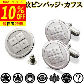 【12/4から10%OFF】家紋ピンバッジ＆カフス 父の日 家紋名不明でも大丈夫 カフリンクス カフスボタン 父の日 敬老の日 結婚式 披露宴 ギフト クリスマス プレゼント 退職祝 還暦祝 記念品【名入れ】 クリスマス 叙勲祝 和柄 ssb1