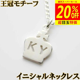 【12/4より20%OFF】クラウンのイニシャルネックレス 銀製 アクセサリー スタイリッシュで上品なロワイヤルな王冠 世界にひとつ アルファベット 英文字 シルバー 純銀 プレゼント レディース メンズ【名入れ】 sss2 母の日 ftss2
