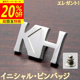【12/4より20%OFF】イニシャル・ピンバッジ エレガント 父の日 完成イメージで安心 ネジ,タイタックOK 銀製 シルバー 敬老 結婚 ギフト クリスマス プレゼント レディース メンズ 退職 還暦 記念 sss2 ftss2
