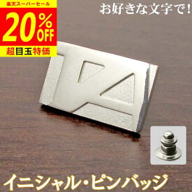 【12/4より20%OFF】イニシャル・ピンバッジ 父の日 銀製 シルバー 純銀 アクセサリー オリジナル 完成イメージで安心 ネジ式に変更可 敬老の日 結婚式 披露宴 ギフト クリスマス プレゼント レディース メンズ 退職祝 還暦 記念品 sss2 ftss2