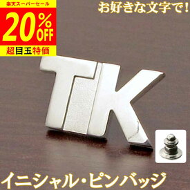 【12/4より20%OFF】イニシャル・ピンバッジ ブロック体 父の日 完成イメージで安心 アルファベット 英文字 英字 ネジ式に変更可 銀製 シルバー 純銀 アクセサリー ギフト プレゼント スーツ ジャケット 帽子 sss2 ftss2