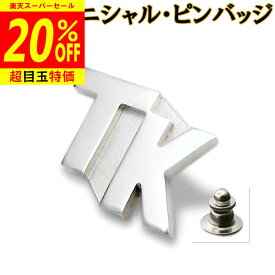 【12/4から20%OFF】イニシャル・ピンバッジ ピンズ 斜めカッコ良いブロック ネジ式に変更可 父の日 完成イメージで安心 胸章 七五三 敬老の日 結婚式 ギフト クリスマス プレゼント メンズ 退職祝 還暦祝 記念品 ssb2