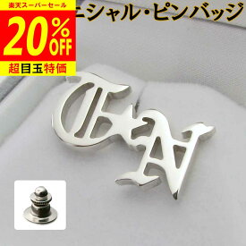 【12/4から20%OFF】2文字イニシャル・ピンバッジ ネジ式に変更可 父の日 敬老の日 結婚式 披露宴 誕生日 ギフト クリスマス プレゼント 退職祝い 還暦祝い 転勤 赴任 昇進 記念品 お祝い 法事 お盆 墓参り 初盆 クリスマス 叙勲祝 ssb2