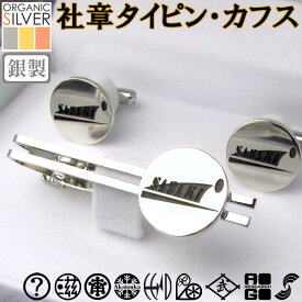 社章/ロゴのタイピン/タイバーとカフス イメージで確認 既存の社章/権利や法律に抵触/公序良俗違反は不可 カフスボタン カフリンクス 胸章 ギフト プレゼント メンズ 退職 還暦 記念 礼服 sss1 ftss1