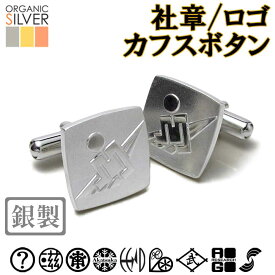 社章/ロゴでカフス 完成イメージで安心 既存の社章/権利法律抵触/公序良俗違反は不可 カフスボタン カフリンクス 父 敬老 結婚 披露宴 ギフト クリスマス プレゼント 退職 還暦 記念 お盆 法事 sss1 ftss1