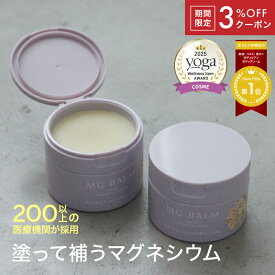 【3％OFFクーポン付】【公式】 マグバーム ラベンダー リポソーム化マグネシウム 無添加 塗るマグネシウム クリーム マグネシウムオイル マグネシウム 経皮吸収 エプソムソルト 経皮マグネシウムクリーム 筋肉痛 こむら返り 足つり 乾燥 保湿 美肌 マッサージ