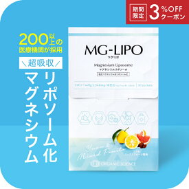 【3％OFFクーポン付】マグネシウム サプリ マグリポ 安全 液体 高吸収 リポソーム パウダーより飲みやすい 安全 国産 塩化マグネシウム サプリメント ミネラル 飲む点滴 高配合 にがり 筋肉痛 こむら返り 乾燥 肌ケア 血圧 1箱 2箱 3箱 MG-Lipo【マグリポ公式通販】