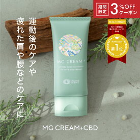 【3％OFFクーポン付】【公式】CBDバーム MG Cream + CBD (マグクリームプラスCBD) 20g 60g CBDクリーム マグネシウム クリーム バーム リラックス スポーツ 筋肉 マッサージ アスリート 高濃度 肩 腰 ギフト対応 THC フリー