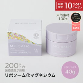 【10％OFFクーポン】【公式】 マグバーム ラベンダー リポソーム化マグネシウム 無添加 塗るマグネシウム クリーム マグネシウムオイル マグネシウム 日本製 エプソムソルト マグネシウムクリーム お試し用 トラベル用 筋肉痛 こむら返り 足つり 乾燥 保湿 美肌