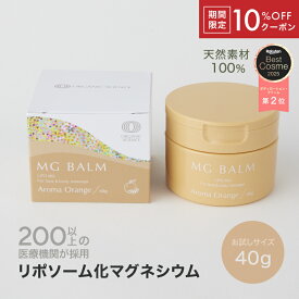 【10％OFFクーポン】【予約販売】【公式】マグバーム アロマオレンジ お試し用 トラベル用 リポソーム化マグネシウム 塗るマグネシウム クリーム 無添加 マグネシウムオイル マグネシウム 日本製 エプソムソルト マグネシウムクリーム 筋肉痛 こむら返り 足つり 乾燥 保湿