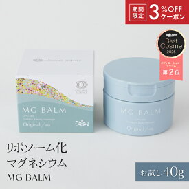 【レビュー投稿で次回50%OFF】【公式】マグバーム 無添加 お試し用 トラベル用 リポソーム化マグネシウム 塗るマグネシウム クリーム マグネシウムオイル マグネシウム 日本製 マグネシウムクリーム 肩 首 筋肉痛 こむら返り【マグバーム公式通販】
