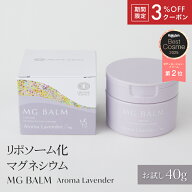 【公式】マグバーム ラベンダー お試し トラベル マグネシウムバーム 天然 リポソーム マグネシウムクリ…