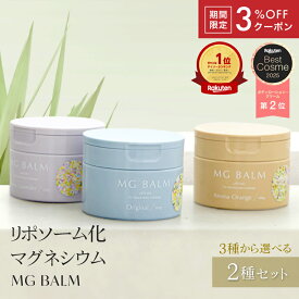 【公式】マグバーム 2種セット オリジナル ラベンダー リポソーム化マグネシウム 塗るマグネシウム マグネシウムオイル マグネシウム 日本製 エプソムソルト マグネシウムクリーム 筋肉痛 こむら返り 頭痛 食いしばり 足つり 無添加 保湿【マグバーム公式通販】