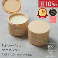 【公式】マグバーム アロマオレンジ マグネシウムバーム 天然 リポソーム マグネシウムクリーム塗るマグ…