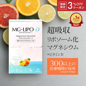 マグネシウム サプリ 液体 マグリポ 安全 液体 高吸収 リポソーム 日本製 パウダーより飲みやすい 安全 国産 塩化マグネシウム サプリメント ミネラル ビタミンD 高配合 にがり こむら返り 乾燥 1箱 2箱 3箱 MG-Lipo +D【マグリポ公式通販】