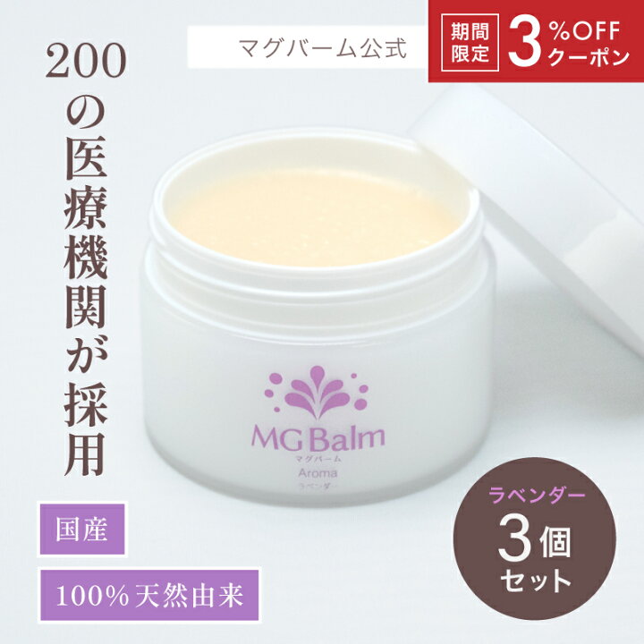 楽天市場】【3%OFFクーポン付】【公式】マグバーム ラベンダー 3個 