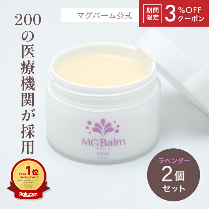 楽天市場】【3％OFFクーポン付】【公式】マグバーム ラベンダー 2個 
