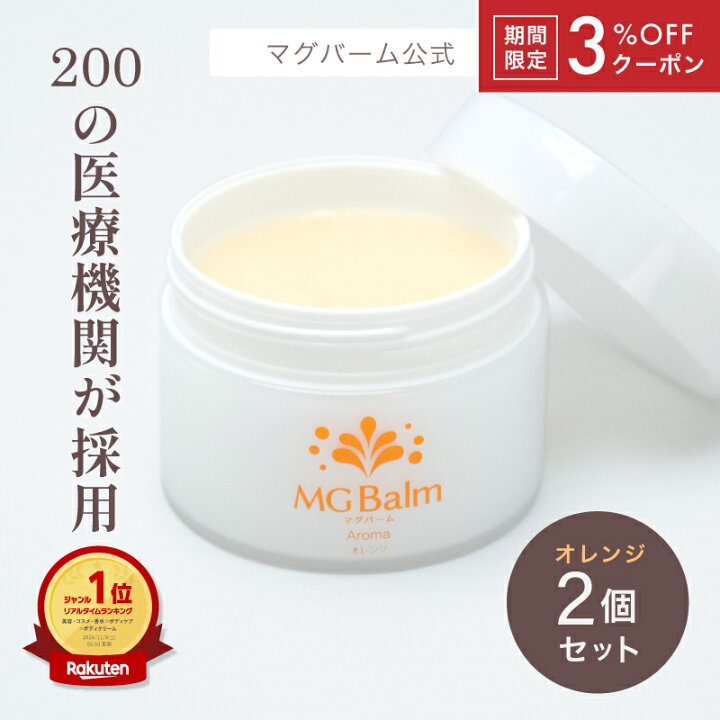 楽天市場】【3％OFFクーポン付】【公式】マグバーム アロマオレンジ 2 