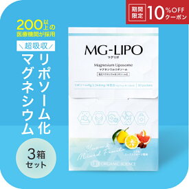 【10％OFFクーポン】マグネシウム サプリ マグリポ 3箱 (30包x3) 安全 液体 高吸収 リポソーム 日本製 パウダーより飲みやすい 国産 塩化マグネシウム サプリメント ミネラル 飲む点滴 高配合 にがり 血圧 筋肉痛 こむら返り 乾燥 肌ケア Mag-Lipo【マグリポ公式通販】