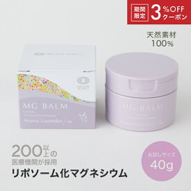 【3％OFFクーポン】【公式】 マグバーム ラベンダー リポソーム化マグネシウム 無添加 塗るマグネシウム クリーム マグネシウムオイル マグネシウム 日本製 エプソムソルト マグネシウムクリーム お試し用 トラベル用 筋肉痛 こむら返り 足つり 乾燥 保湿 美肌