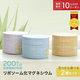 【10％OFFクーポン】【公式】マグバーム 2種セット オリジナル ラベンダー リポソーム化マグネシウム 塗るマグネシウム クリーム マグネシウムオイル マグネシウム 日本製 エプソムソルト マグネシウムクリーム 筋肉痛 こむら返り 足つり 無添加 保湿 美肌