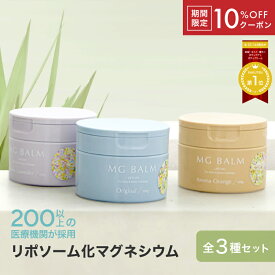 【10％OFFクーポン】【公式】マグバーム 3種セット オリジナル ラベンダー オレンジ リポソーム化マグネシウム 塗るマグネシウム クリーム マグネシウムオイル マグネシウム エプソムソルト マグネシウムクリーム 筋肉痛 こむら返り 足つり 無添加 保湿 美肌
