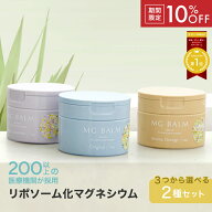 【スーパーSALE限定10%OFF】【公式】マグバーム 2種セット オリジナル ラベンダー リポソーム化マグネシ…