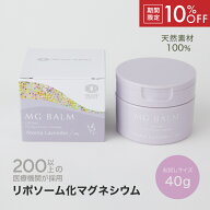 【スーパーSALE限定10%OFF】【公式】 マグバーム ラベンダー リポソーム化マグネシウム 無添加 塗るマグ…