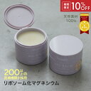 【スーパーSALE限定10%OFF】【公式】マグバーム ラベンダー リポソーム化マグネシウム 無添加 塗るマグネシウム マグ…