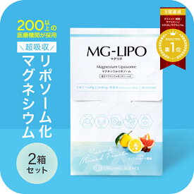 マグネシウム サプリ マグリポ 2箱 (30包x2) 安全 液体 高吸収 リポソーム 日本製 パウダーより飲みやすい 国産 塩化マグネシウム サプリメント ミネラル 飲む点滴 高配合 にがり 血圧 筋肉痛 こむら返り 乾燥 肌ケア Mag-Lipo【マグリポ公式通販】