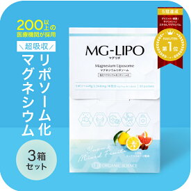 マグネシウム サプリ マグリポ 3箱 (30包x3) 安全 液体 高吸収 リポソーム 日本製 パウダーより飲みやすい 国産 塩化マグネシウム サプリメント ミネラル 飲む点滴 高配合 にがり 血圧 筋肉痛 こむら返り 乾燥 肌ケア Mag-Lipo【マグリポ公式通販】