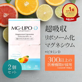 マグネシウム サプリ 液体マグリポ 2箱 (30包x2) 安全 液体 高吸収 リポソーム 日本製 パウダーより飲みやすい 国産 塩化マグネシウム サプリメント ミネラル ビタミンD 高配合 にがり こむら返り 乾燥 Mag-Lipo +D【マグリポ公式通販】